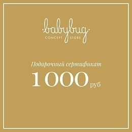 Подарочный сертификат 1 000 рублей от бренда Babybug