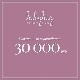 Подарочный сертификат 30 000 рублей от бренда Babybug