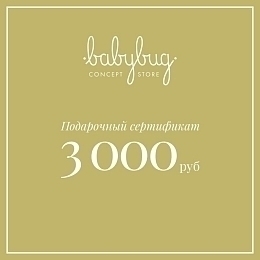 Подарочный сертификат 3 000 рублей от бренда Babybug