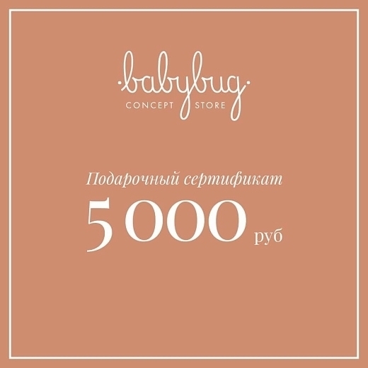 Подарочный сертификат 5 000 рублей от бренда Babybug