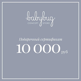 Подарочный сертификат 10 000 рублей от бренда Babybug