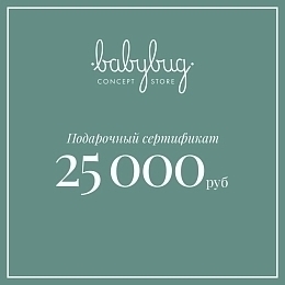 Подарочный сертификат 25 000 рублей от бренда Babybug