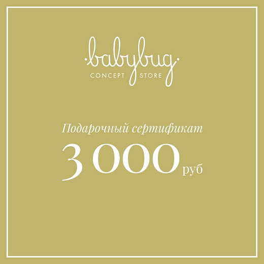 Подарочный сертификат 3 000 рублей от бренда Babybug