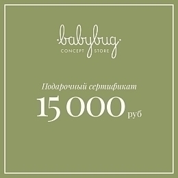 Подарочный сертификат 15 000 рублей от бренда Babybug