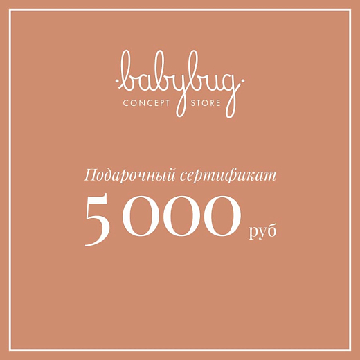 Подарочный сертификат 5 000 рублей от бренда Babybug